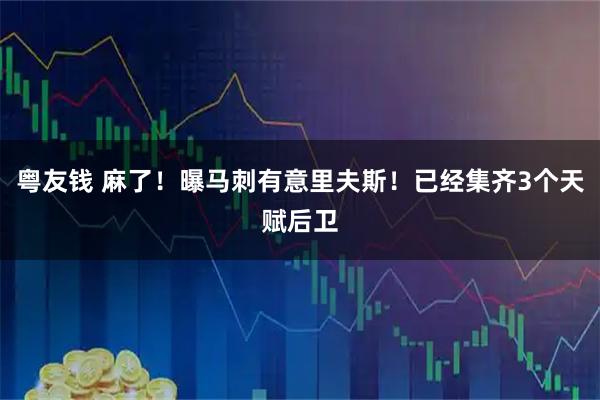 粤友钱 麻了！曝马刺有意里夫斯！已经集齐3个天赋后卫