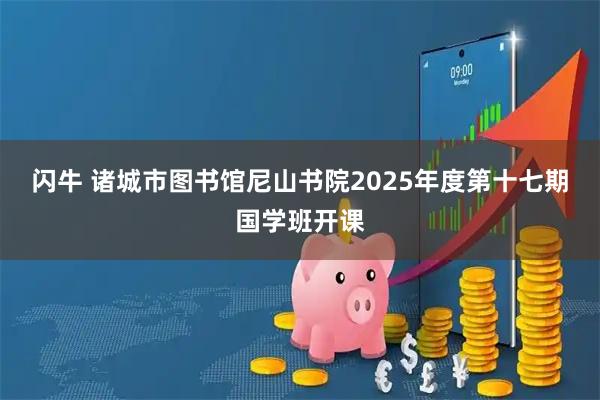 闪牛 诸城市图书馆尼山书院2025年度第十七期国学班开课