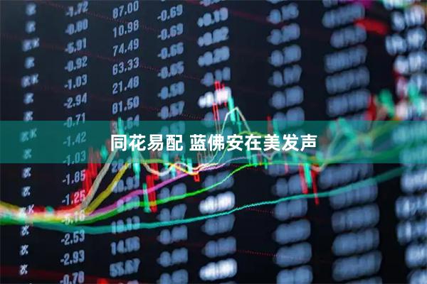 同花易配 蓝佛安在美发声