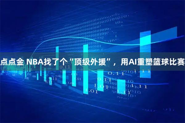 点点金 NBA找了个“顶级外援”，用AI重塑篮球比赛