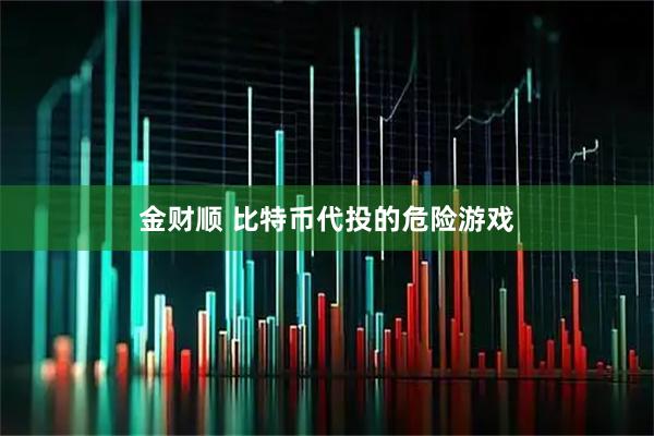 金财顺 比特币代投的危险游戏